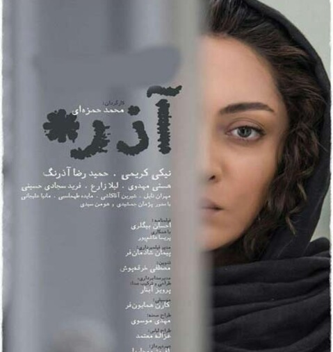 نشست پرسش و پاسخ فیلم «آذر» در برج میلاد؛ پرهیز از نگاه سیاه و سفید