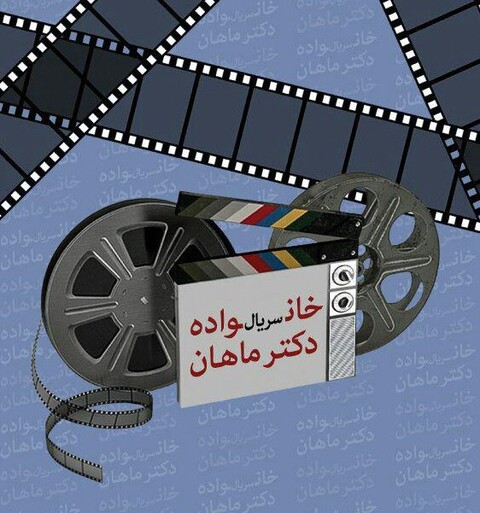 حضور پنج بازیگر دیگر در جمع «خانواده دکتر ماهان»