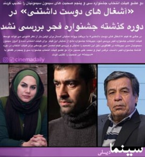 تکذیب صحبت مدیر دبیرخانه توسط دو عضو هیئت انتخاب جشنواره سی و پنجم درباره «آشغال‌های دوست‌داشتنی»