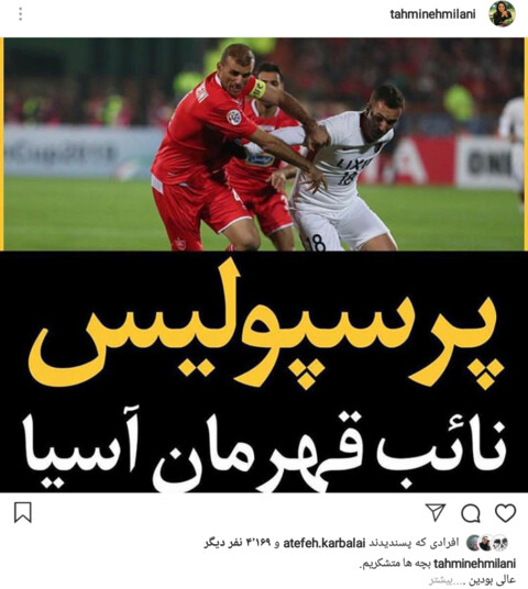 واکنش تهمینه میلانی به نایب قهرمانی پرسپولیس