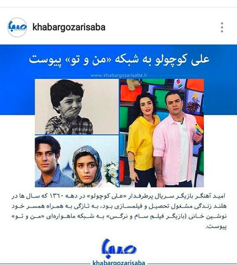 «علی کوچولو»‌ به «من‌ و تو» پیوست