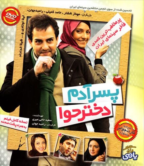 پسر آدم، دختر حوا  
