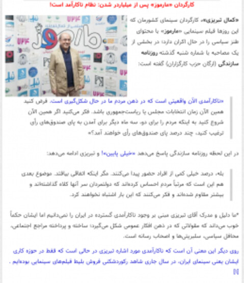 انتقاد شدید سایت مشرق از مصاحبه کمال تبریزی با روزنامه سازندگی :کارگردان مارموز نظام را نا کار آمد نشان می دهد