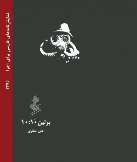 انتشار نمایشنامه برلین ۱۰:۱۰
