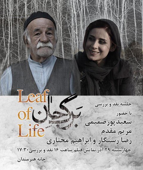 «برگ جان» در خانه هنرمندان ایران نقد و بررسی می‌شود
