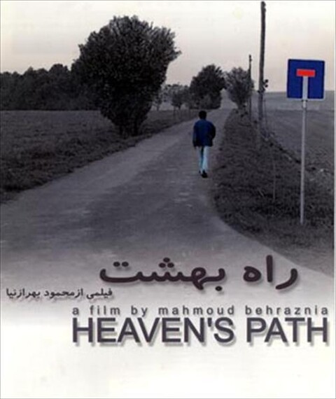 راه بهشت  