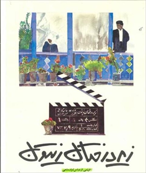 زیر درختان زیتون  