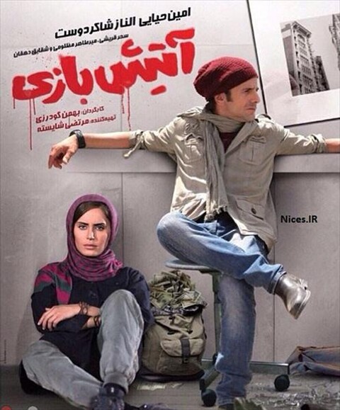 آتیش بازی  