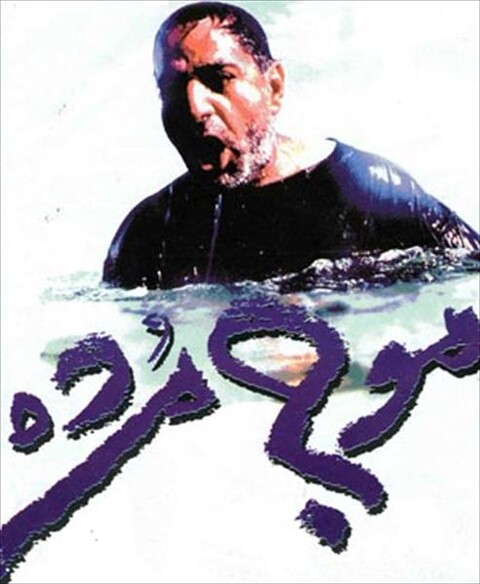 موج مرده  