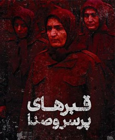«اشرف» کابوس شب‌هایم شده