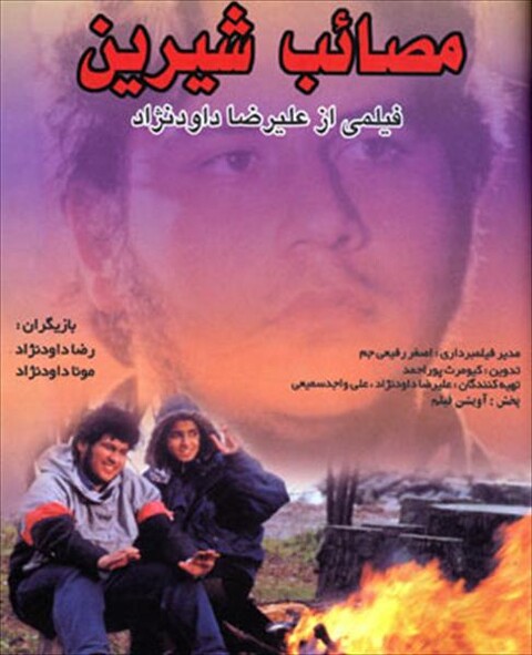 مصائب شیرین  