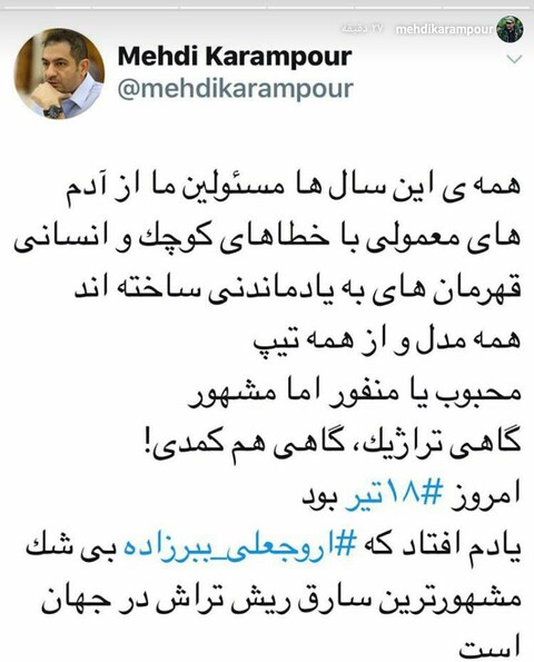 روایت مهدی کرم پور از ماجرای ۱۸ تیر و مشهور ترین سارق ریش تراش در جهان!
