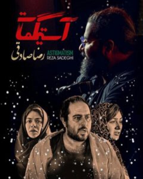 رضا صادقی برای آستیگمات می خواند