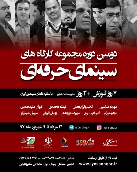دومین دوره مجموعه کارگاه‌های سینمای حرفه‌ای در شهرستان سنقر