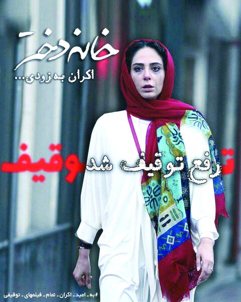 رونمایی از اولین پوستر «خانه دختر»