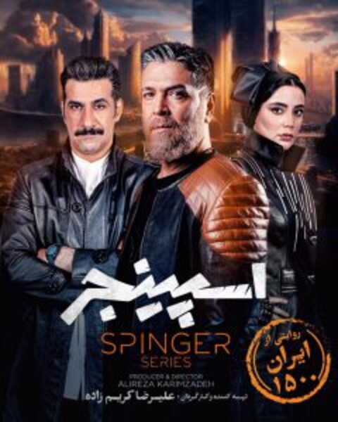 رونمایی از لوگوی «اسپینجر» و اولین تصاویر از گریم بازیگران این سریال