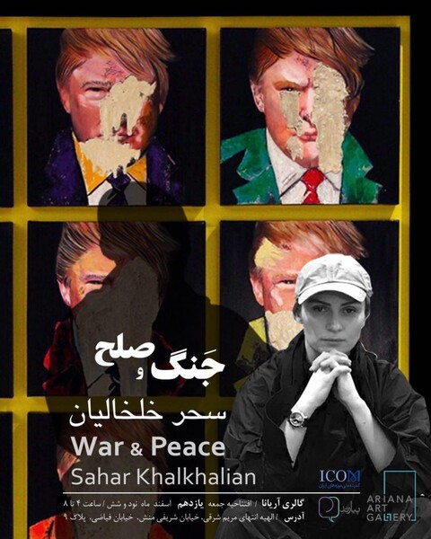 نمایشگاه «جنگ و صلح» در گالری آریانا برگزار می‌شود