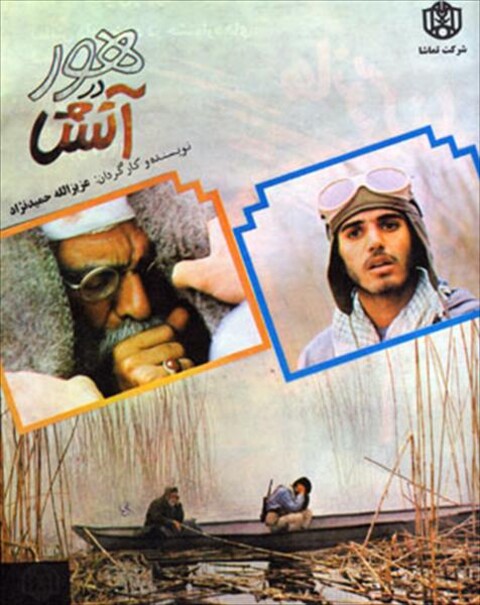 هور در آتش  