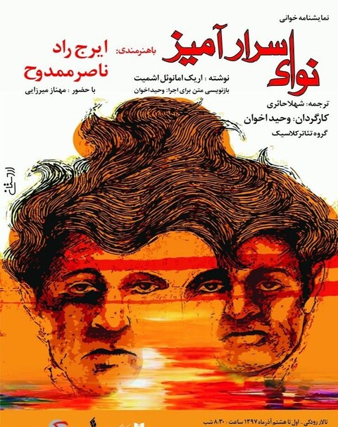 خوانش نمایشنامه «نوای اسرار آمیز» در تالار رودکی