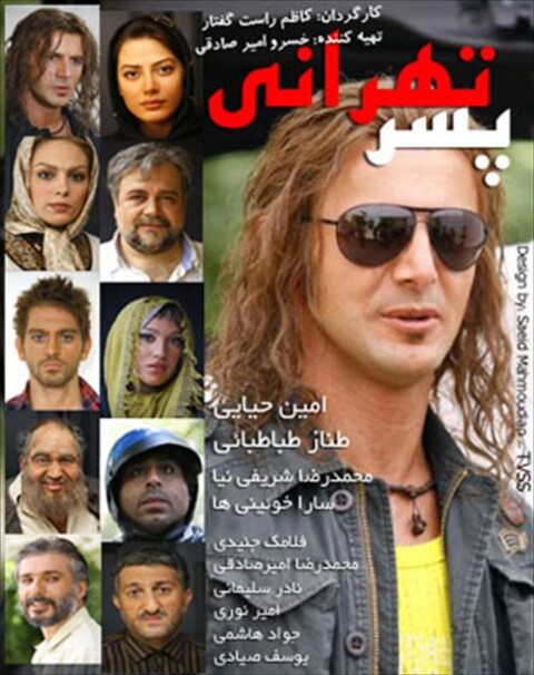 پسر تهرونی  