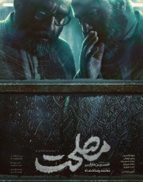 رونمایی از پوستر «مصلحت»
