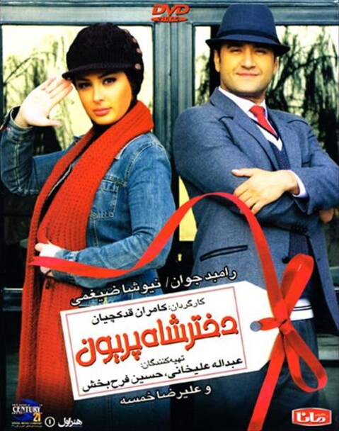 دختر شاه پریون  
