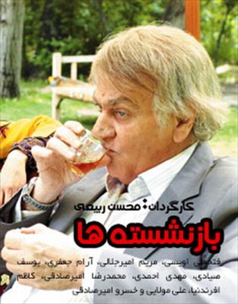 بازنشسته ها  