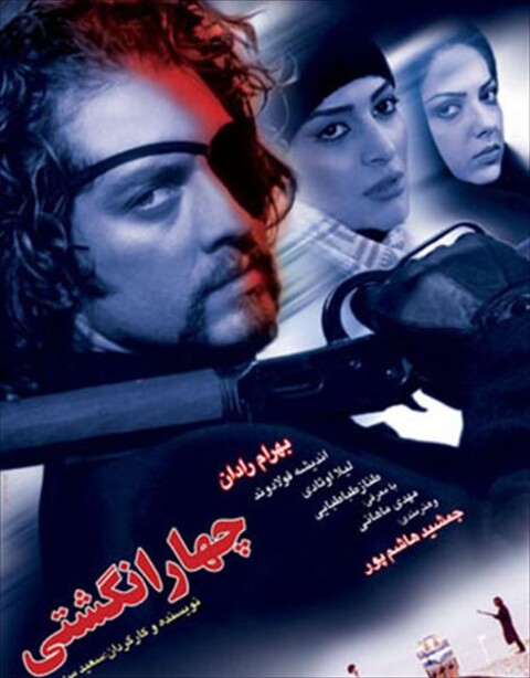 چهار انگشتی  