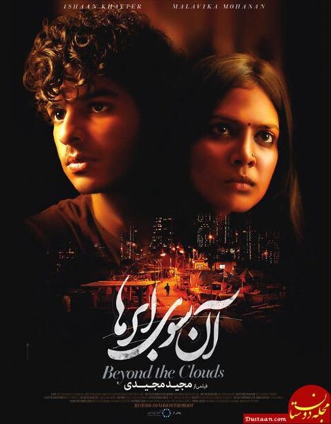 آن سوی ابرها
