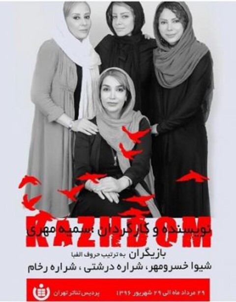 «کژدم» به صحنه پردیس تئاتر تهران می‌رود
