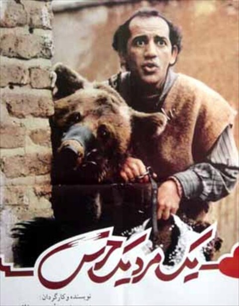 یک مرد یک خرس  