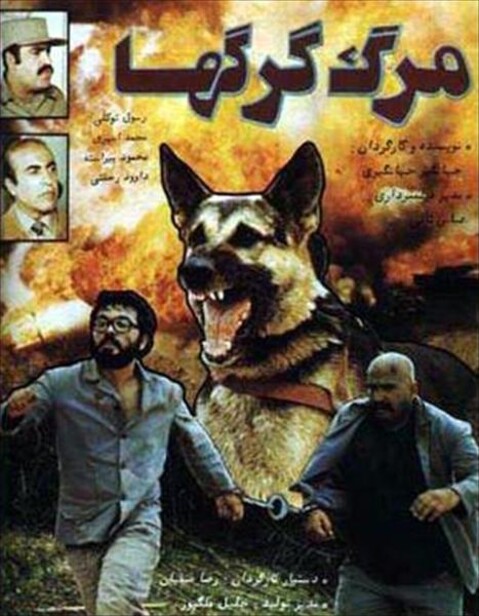 مرگ گرگها  