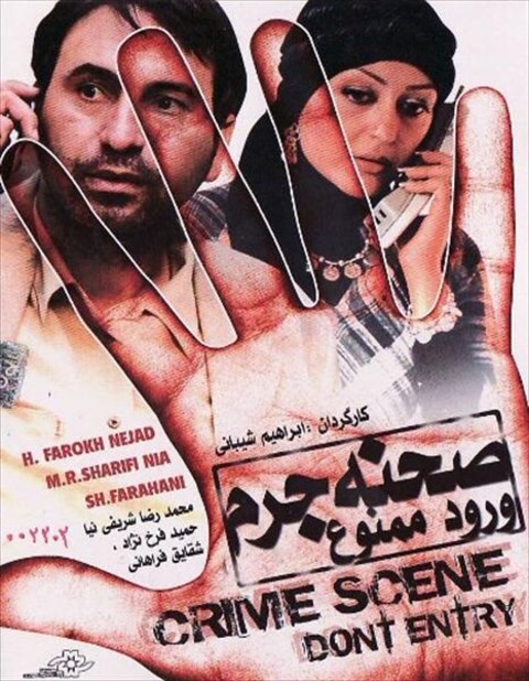 صحنه جرم، ورود ممنوع!  