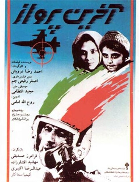 آخرین پرواز  