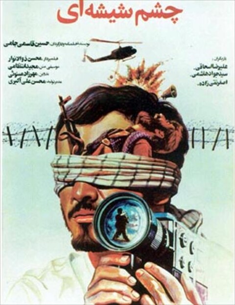 چشم شیشه ای  