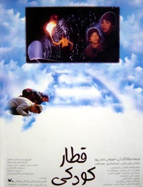 قطار کودکی  