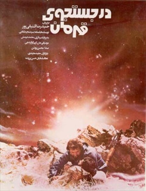 در جستجوی قهرمان  