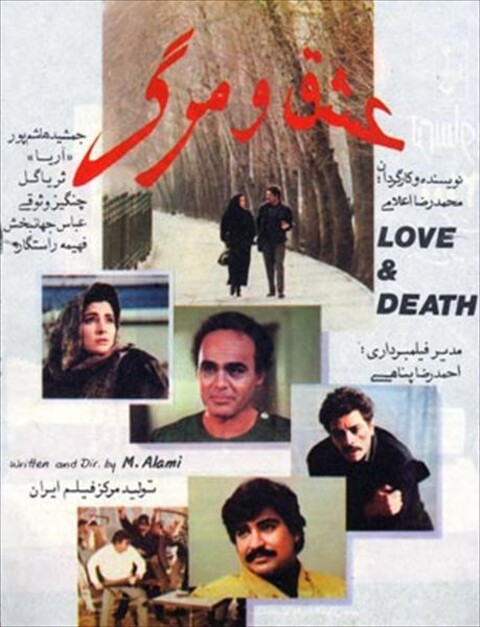 عشق و مرگ  
