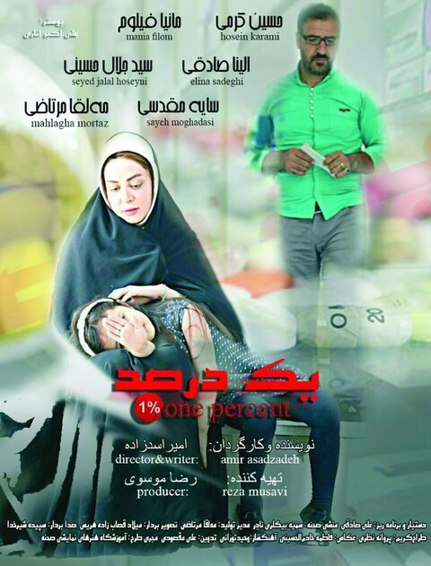 «یک درصد» روی میز تدوین قرار گرفت