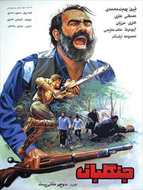 جنگلبان  