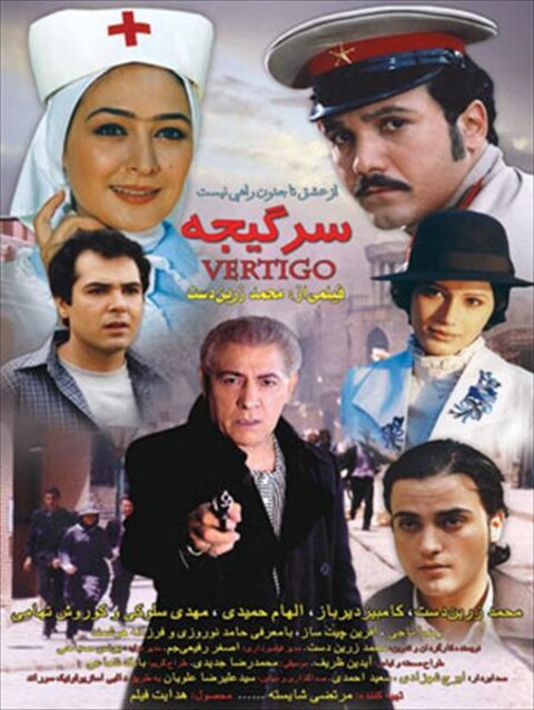 سرگیجه  