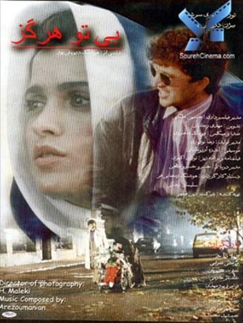 بی تو هرگز  