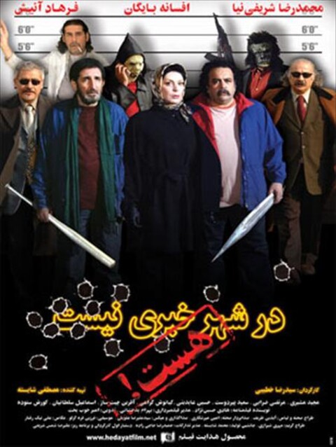 در شهر خبری نیست، هست  