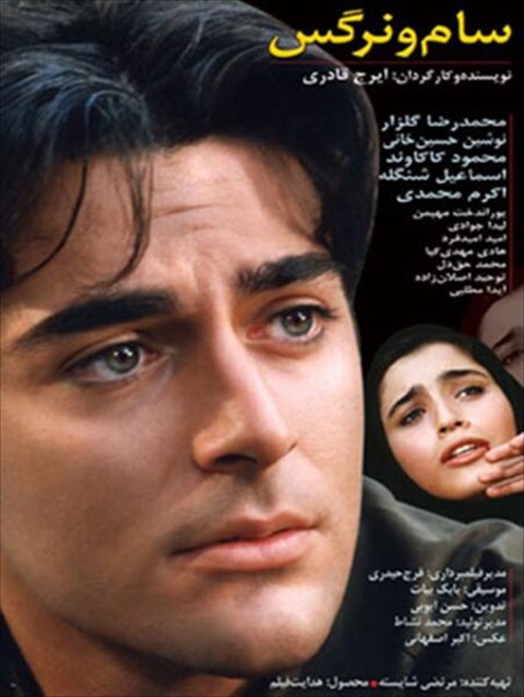 سام و نرگس  