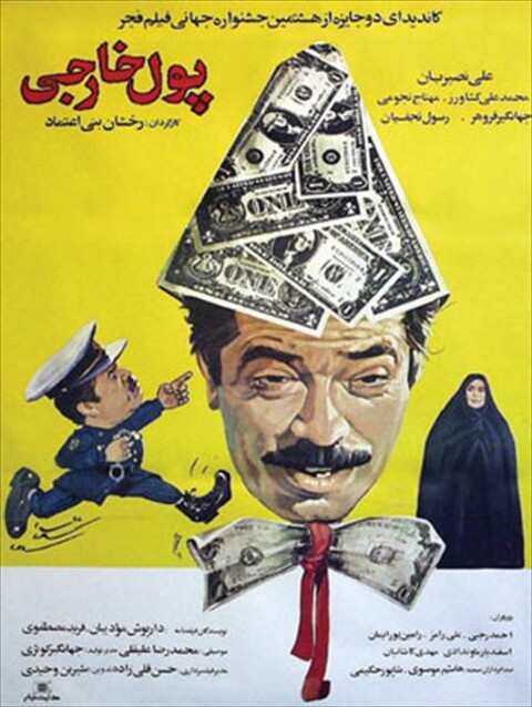 پول خارجی  