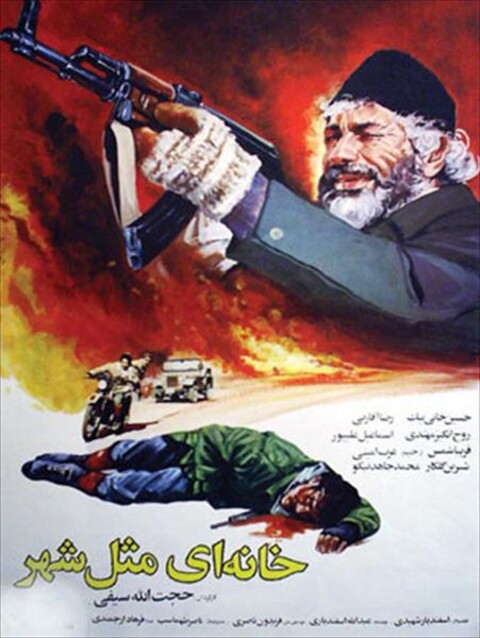خانه ای مثل شهر  