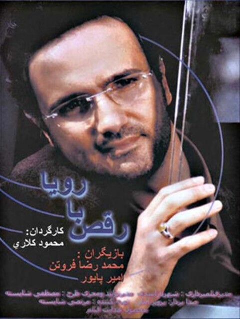 رقص با رویا  
