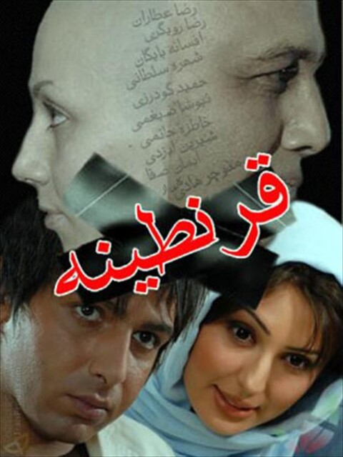 قرنطینه  