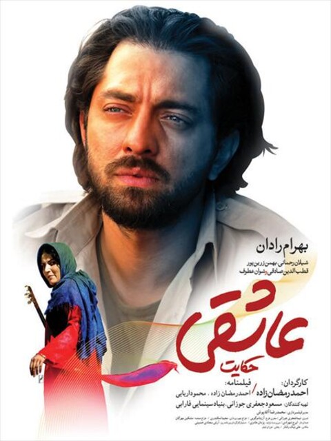 حکایت عاشقی  