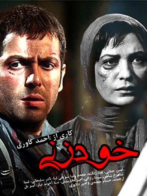 خودزنی  